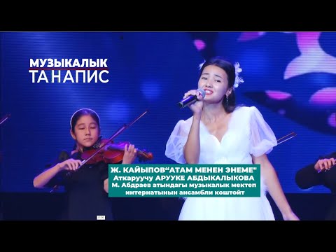 Видео: Ж. КАЙЫПОВ“АТАМ МЕНЕН ЭНЕМЕ" АТКАРУУЧУ: АРУУКЕ АБДЫКАЛЫКОВА.