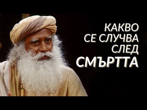 Видео: Какво се Случва След Смъртта - Садгуру на Български