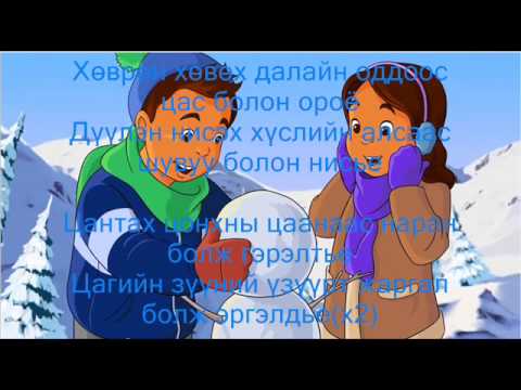 Видео: Баярцэцэг-Зул сарын бэлэг (үгтэй)