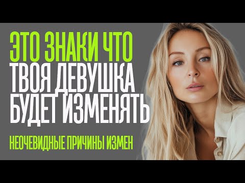 Видео: Твоя девушка будет изменять. Не пропусти эти знаки. Неочевидные признаки женских измен