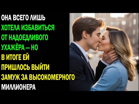 Видео: Она хотела избавиться от ухажёра — но оказалась женой холодного и богатого миллионера.