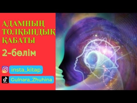 Видео: ⚛️⚛️⚛️АДАМНЫҢ ТОЛҚЫНДЫҚ ҚАБАТЫ || 2-бөлім🔮🔮🔮