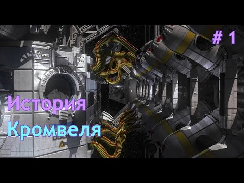 Видео: История Кромвеля | Nexus: The Jupiter incident | Прохождение