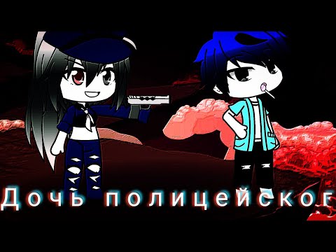 Видео: ~Дочь полицейского~|Gasha Life| 2 серия