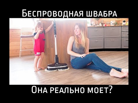 Видео: Тест и обзор беспроводной швабры полотера Clever&Clean Glider A5