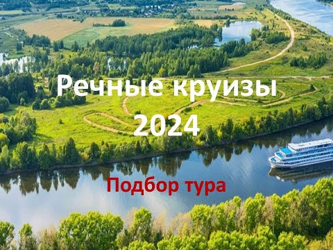 Видео: Речные круизы 2024.  Подбор тура. Все в одном месте