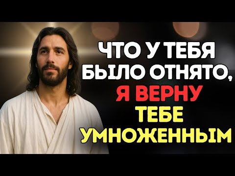 Видео: Что у тебя было отнято, Я верну тебе умноженным! Всё вернётся к тебе