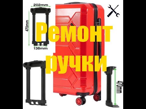 Видео: Ручка на валізу - дуже просто... Легко підібрати... Легко встановити