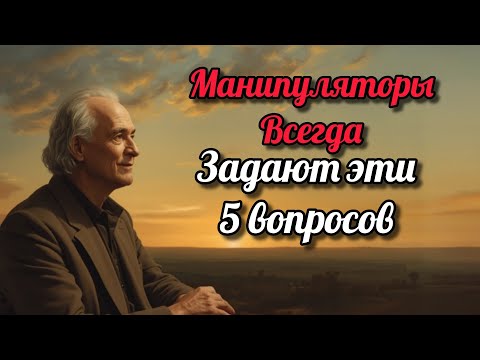 Видео: Если Вам Задают Эти 5 Вопросов - Вами Пытаются Манипулировать - Карл Юнг