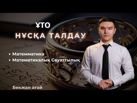 Видео: ҰТО Ақылы Нұсқа №3 Математика I Математикалық Сауаттылық Бекжан ағаймен