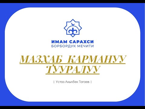 Видео: МАЗХАБ КАРМАНУУ тууралуу | Устаз Акылбек Тагаев