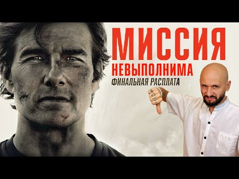 Видео: Самый худший фильм, новинка 2025 года, "Миссия невыполнима: финальная расплата"...не тратьте время.