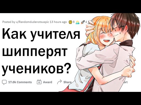 Видео: Как учителя шипперят учеников?