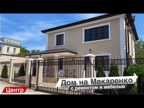 Видео: НОВЫЙ ДОМ В СОЧИ С РЕМОНТОМ И МЕБЕЛЬЮ | +7 (988) 235-05-32