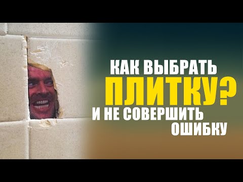 Видео: Как безошибочно выбрать ПЛИТКУ? 5 простых правил