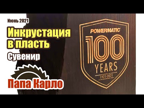 Видео: Еще раз про инкрустацию | Управляющая программа за минуту