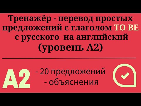Видео: Тренажёр - перевод простых предложений с глаголом TO BE. Простой английский