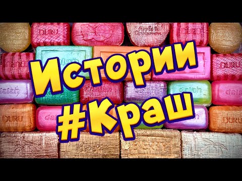 Видео: Истории про любовь ❤ Мой краш 🤤 С мылом, крахмалом + слаймы - хрутяшки 😊 от подписчиков 💕