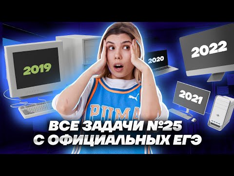 Видео: Все задания 25 с официальных ЕГЭ по информатике | Умскул
