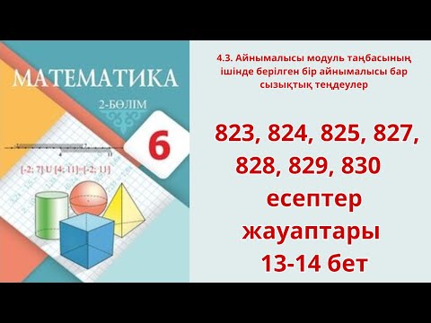 Видео: Математика 6 сынып 4.3 сабақ. 823, 824, 825, 827, 828, 829, 830 есептер