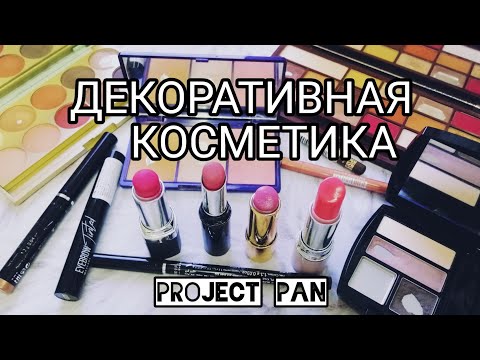Видео: #PROJECTPAN Новый спринтерский проект использования декоративной косметики