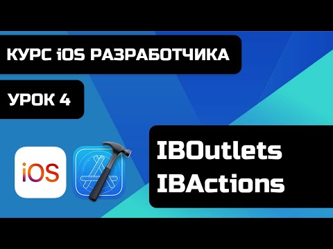 Видео: Курс iOS разработки 2021 - Уроки iOS программирования. Урок 4 - Что такое IBOutlet и IBAction.