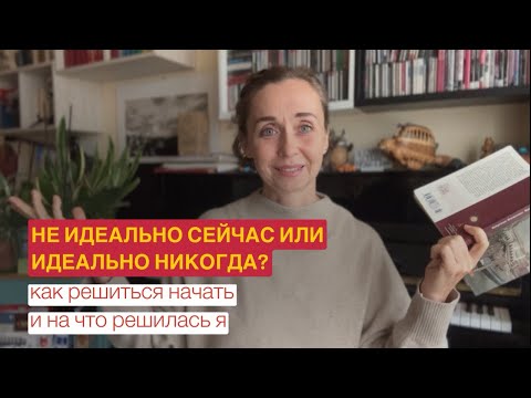 Видео: НЕ ИДЕАЛЬНО. Лучше не идеально сейчас, чем идеально и никогда?