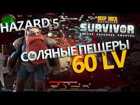 Видео: 60 уровень Разведчик | Deep Rock Galactic Survivor
