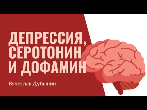 Видео: 2. Депрессия. Серотонин и дофамин