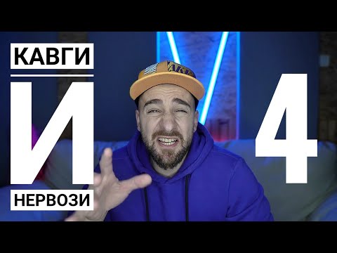 Видео: Кој те праша?! - Кавги и нервози 4
