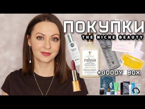 Видео: МоЁ ОтКрЫтИе! ПОКУПКИ с NICHE BEAUTY + обзор GOODY BOX