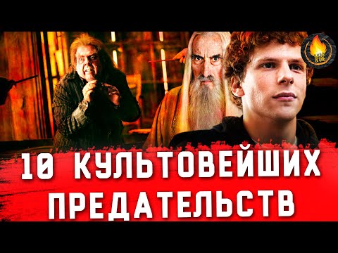 Видео: ТОП-10 | ПРЕДАТЕЛЬСТВА В КИНО