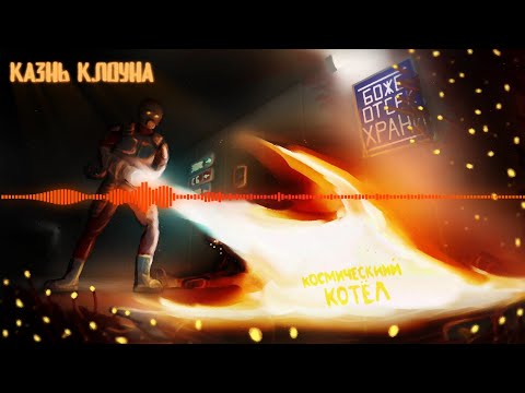 Видео: SS14 ИИ песня - Казнь клоуна (Альбом Космический котёл)