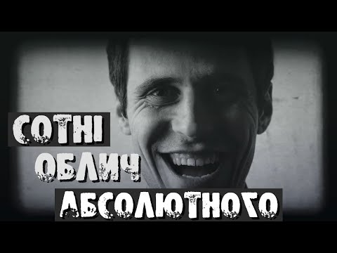 Видео: Incaman - Сотні облич абсолютного | Оновлена версія