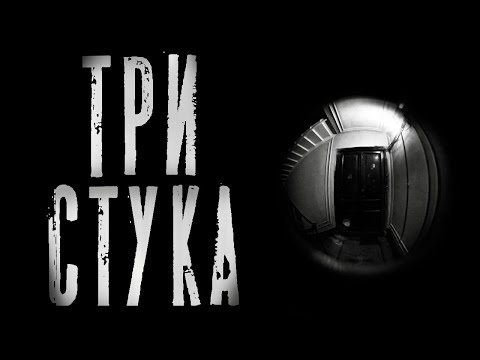 Видео: Три стука. Страшные истории | Ужасы | Страшилки на ночь