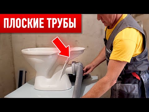 Видео: 💡 Подключение Унитаза ПЛОСКИМИ ТРУБАМИ вплотную к стене. Главное - НЕ ССАТЬ!