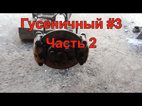 Видео: Гусеничный #3  Часть 2. (прошлогоднее видео)