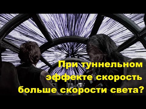 Видео: При туннельном эффекте скорость больше скорости света?