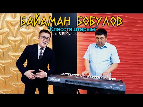 Видео: Байаман Бобулов  "20 жылдык " "Классташтарым" жаны ыр