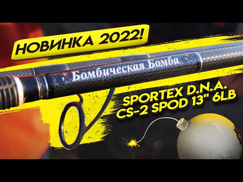 Видео: НОВИНКА 2022!!!!! SPORTEX D.N.A. CS-2 Spod 13" 6lb