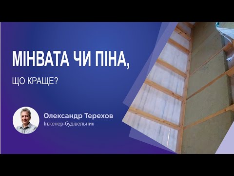 Видео: Мінвата чи піна, що краще?