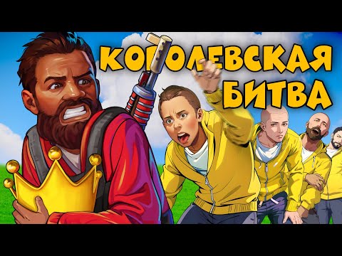 Видео: КОРОЛЕВСКАЯ БИТВА с ПОДПИСЧИКАМИ в раст / rust. КВАЛЫ. КТО ЗАБЕРЁТ ВСЁ?