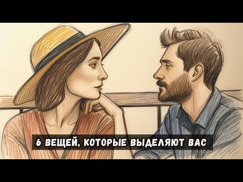 Видео: Мужчин очень привлекают эти 6 вещей, которые вас выделяют