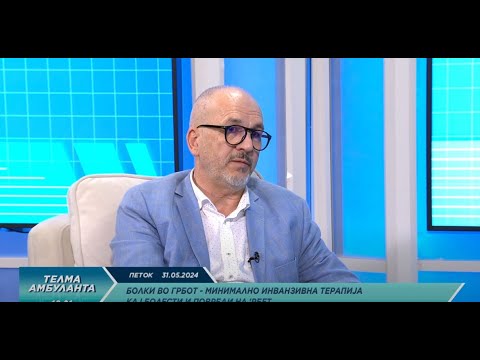 Видео: д-р Африм Халими - Болки во грбот - минимално инванзивна терапија кај болести и повреди на 'рбет