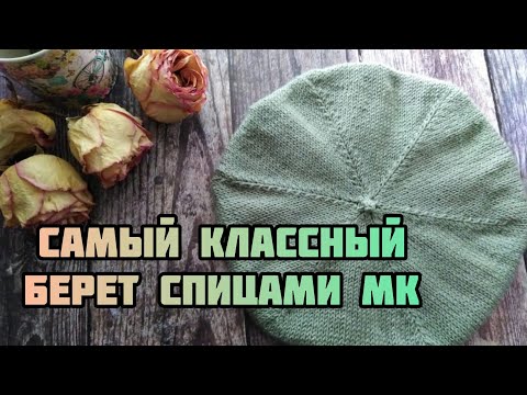 Видео: Вязание берета. Берет спицами,  мастер-класс.