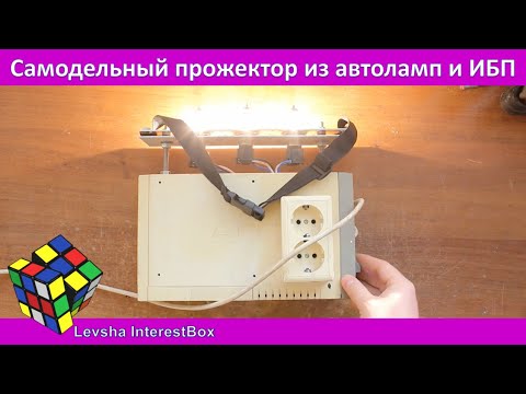 Видео: Мощный самодельный прожектор из ламп от автомобиля
