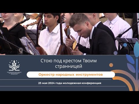 Видео: Стою под крестом Твоим странницей (ОРНИ)