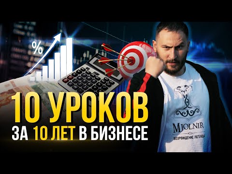 Видео: 10 уроков за 10 лет в бизнесе