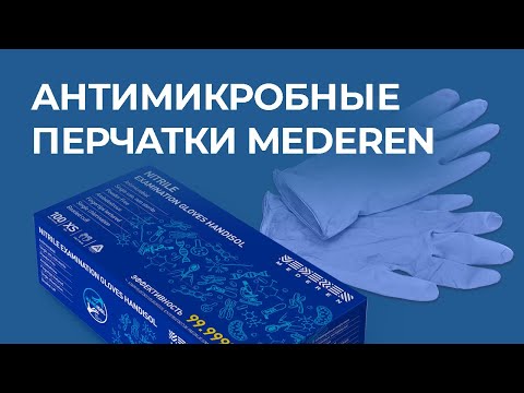 Видео: Антимикробные перчатки MEDEREN