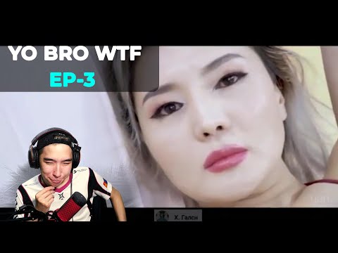Видео: АЙЙ НҮДЭНГООООО | YO BRO WTF EP-3